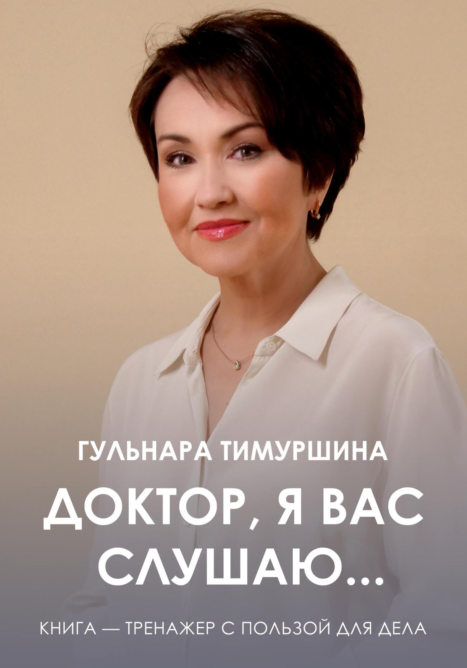 читать Доктор, я вас слушаю…