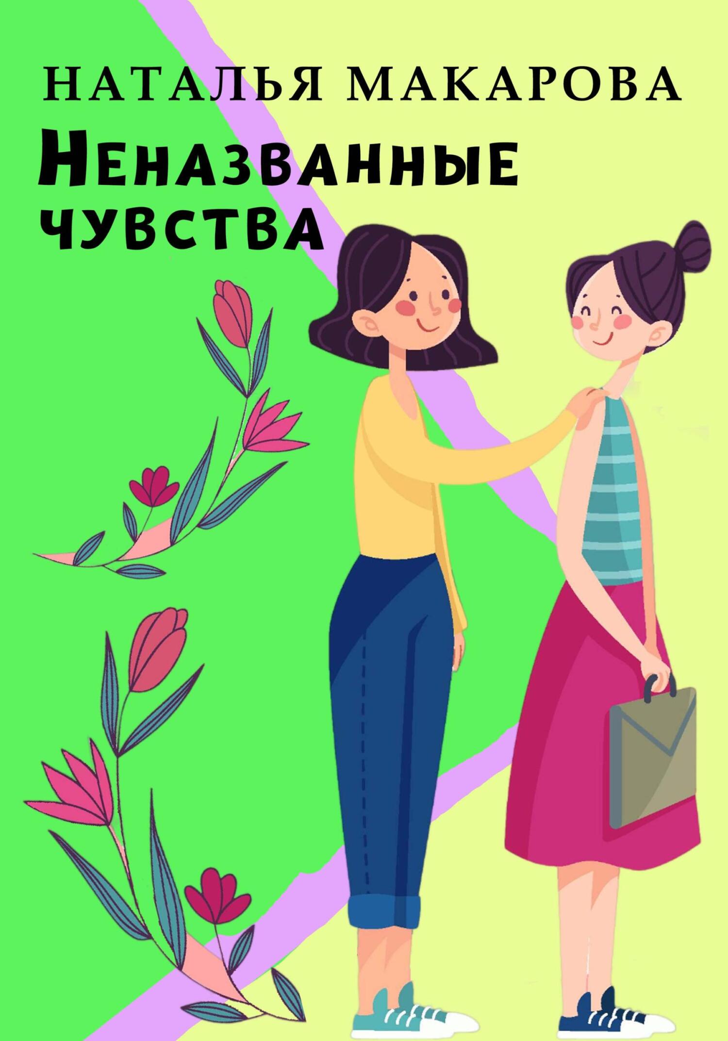 читать Неназванные чувства