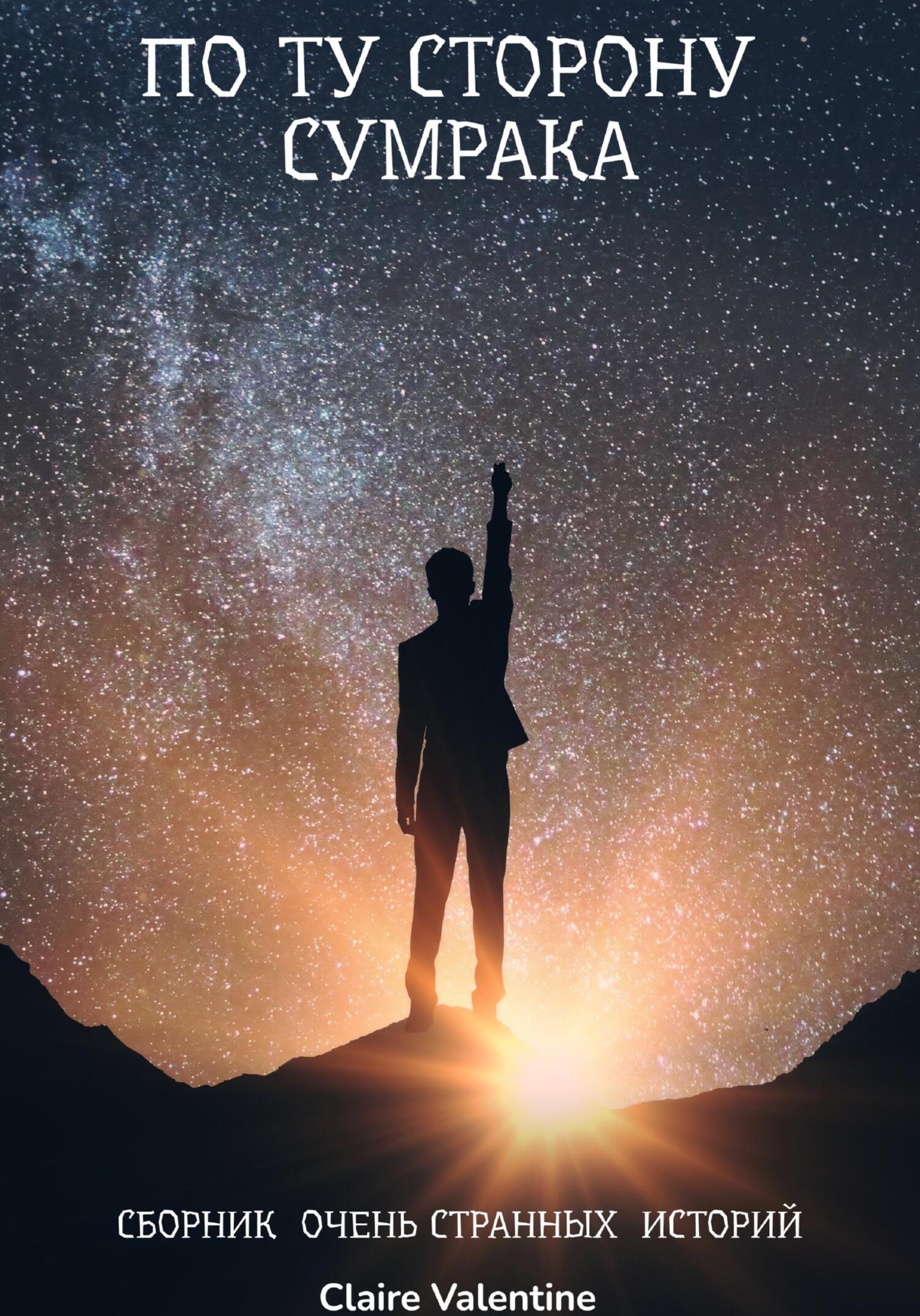 читать По ту сторону сумрака. Сборник очень странных историй