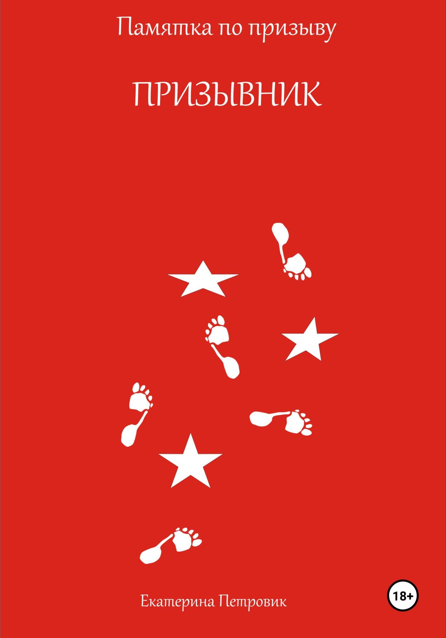 читать Призывник. Памятка по призыву