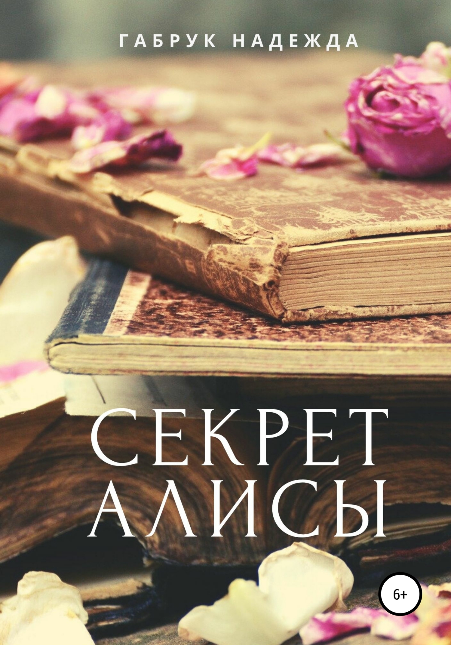 читать Секрет Алисы