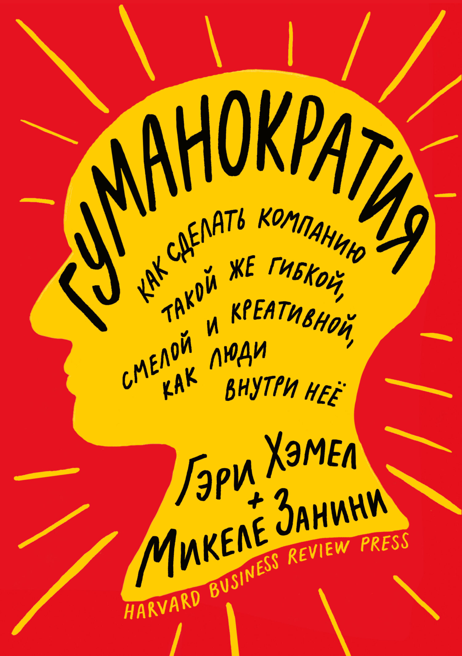 читать Гуманократия. Как сделать компанию такой же гибкой, смелой и креативной, как люди внутри нее