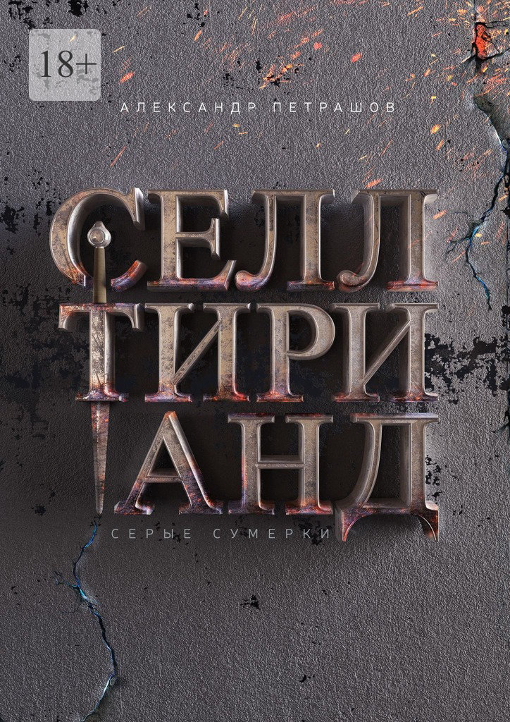 читать Селлтирианд. Серые сумерки