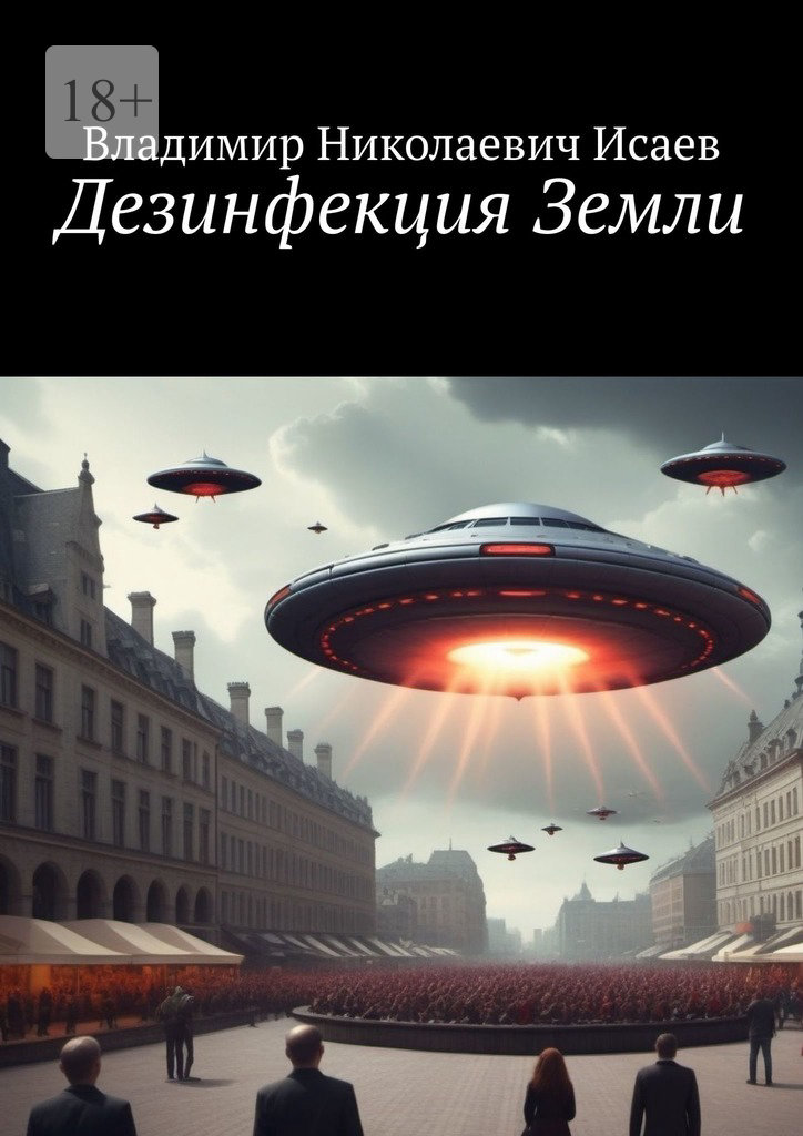 читать Дезинфекция Земли