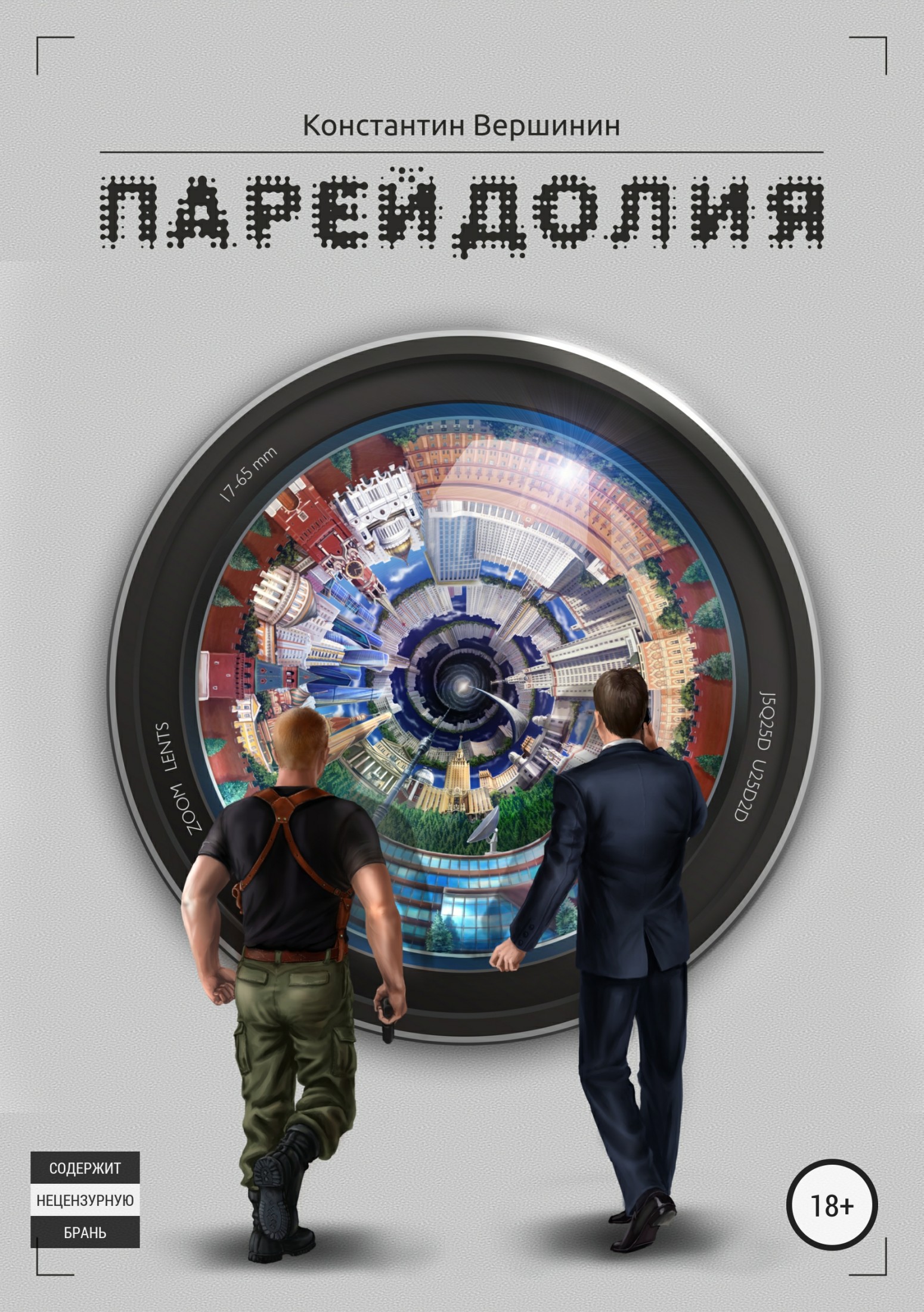 читать Парейдолия