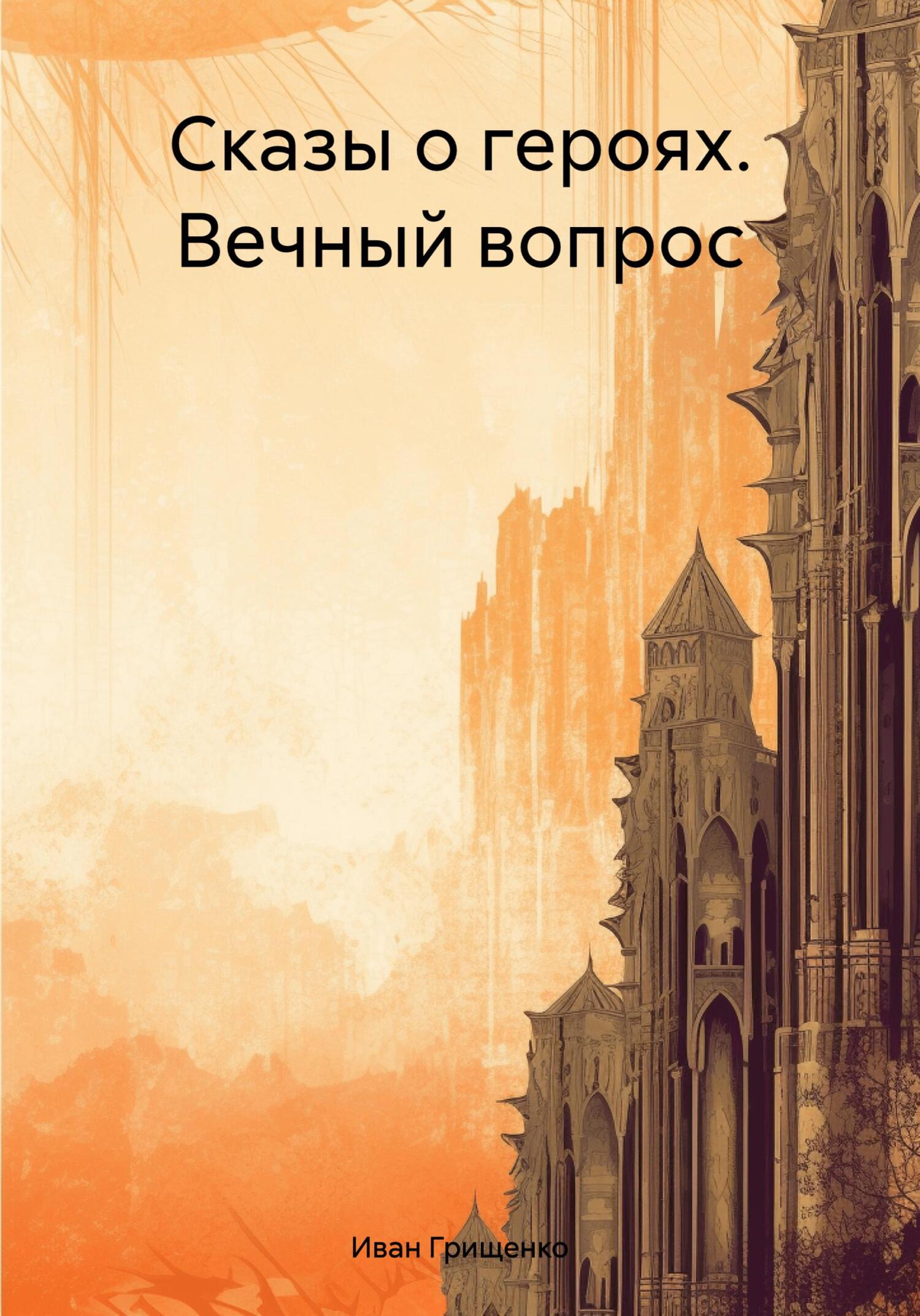 читать Сказы о героях. Вечный вопрос