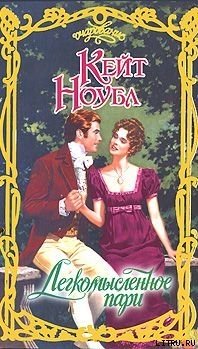 читать Легкомысленное пари