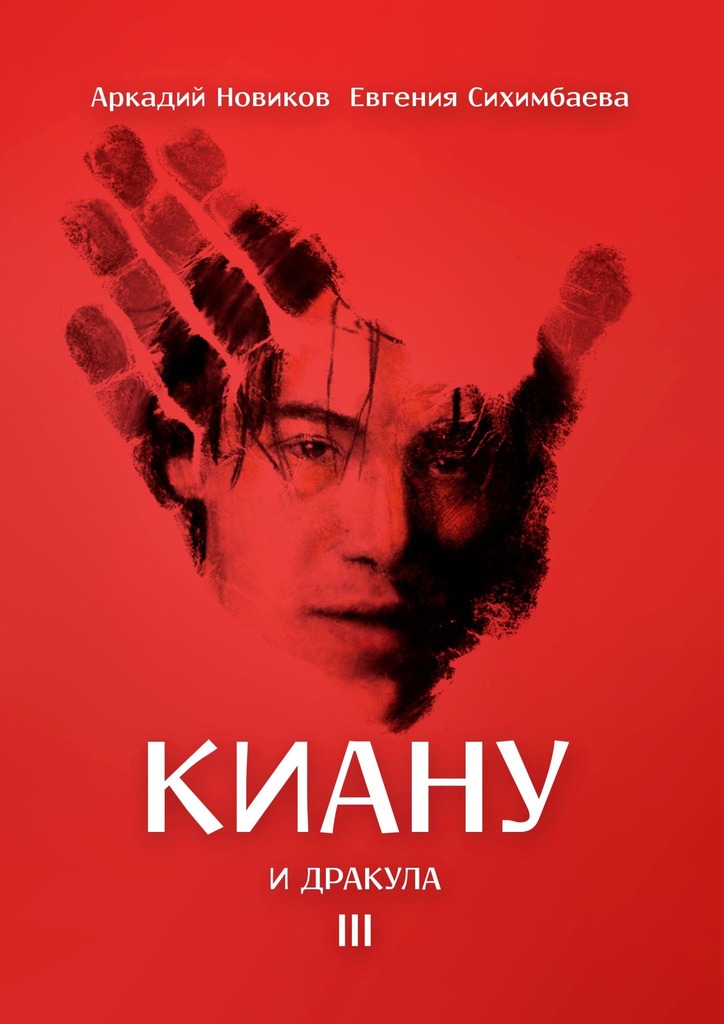 читать Киану и Дракула
