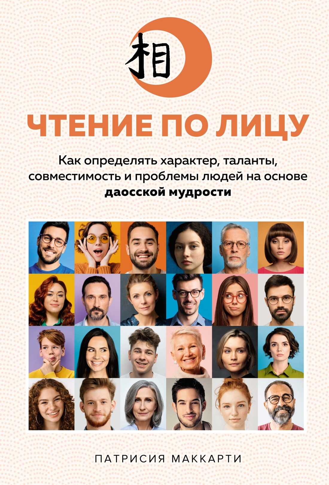 читать Чтение по лицу. Как определять характер, таланты, совместимость и проблемы людей на основе даосской мудрости