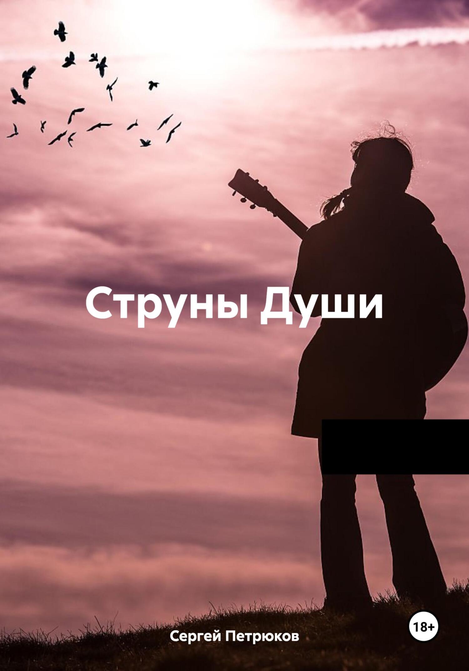 читать Струны Души