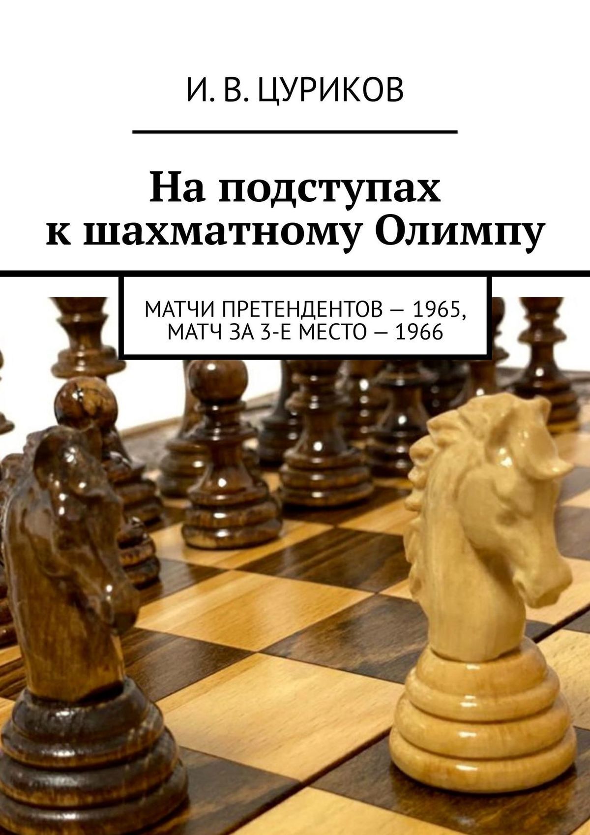 читать На подступах к шахматному Олимпу. Матчи претендентов – 1965, Матч за 3-е место – 1966