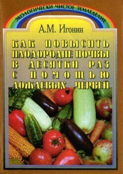 читать Как повысить плодородие почвы в десятки раз с помощью дождевых червей