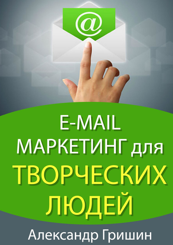 читать E-mail маркетинг для творческих людей