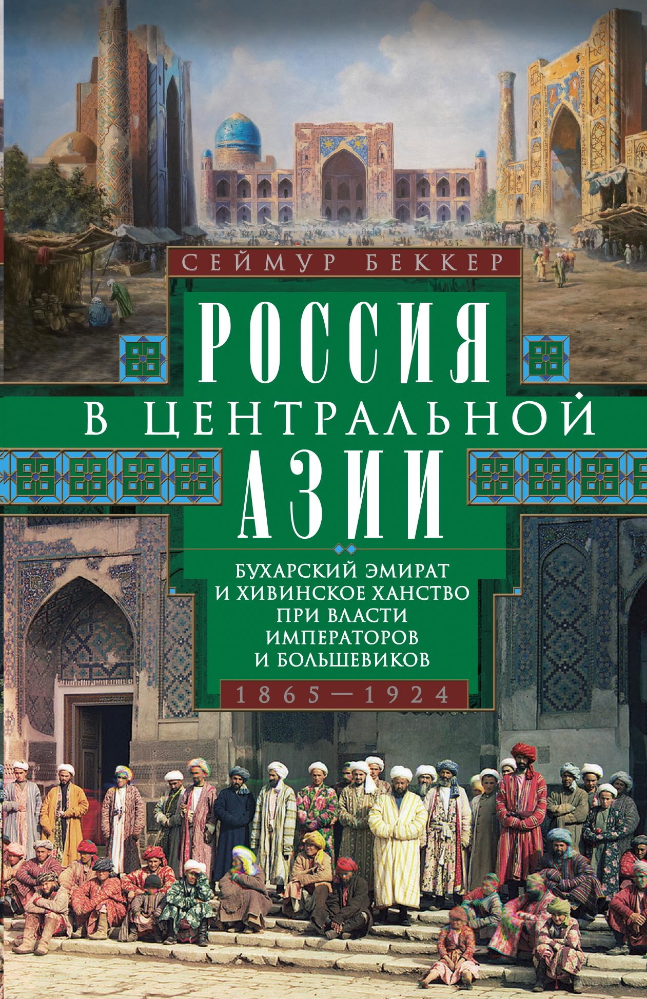 читать Россия в Центральной Азии. Бухарский эмират и Хивинское ханство при власти императоров и большевиков. 1865–1924