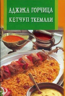 читать Аджика, горчица, кетчуп, ткемали