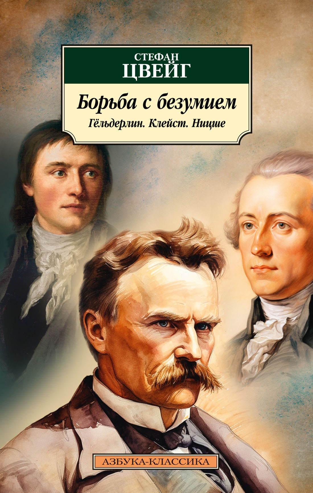 читать Борьба с безумием. Гёльдерлин. Клейст. Ницше