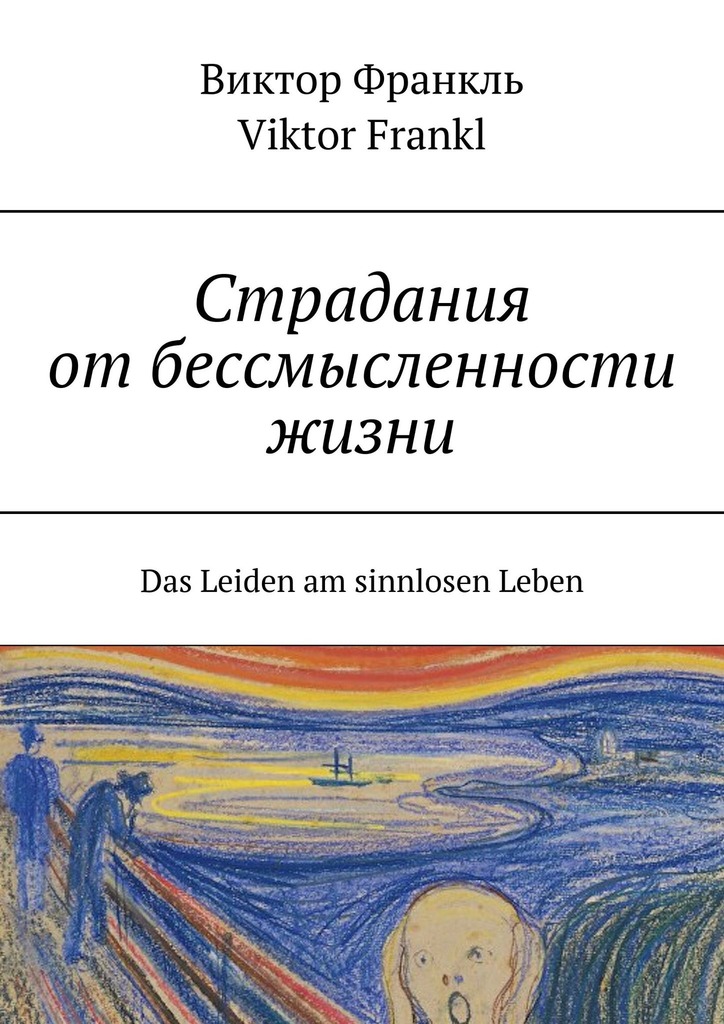 читать Страдания от бессмысленности жизни. Das Leiden am sinnlosen Leben