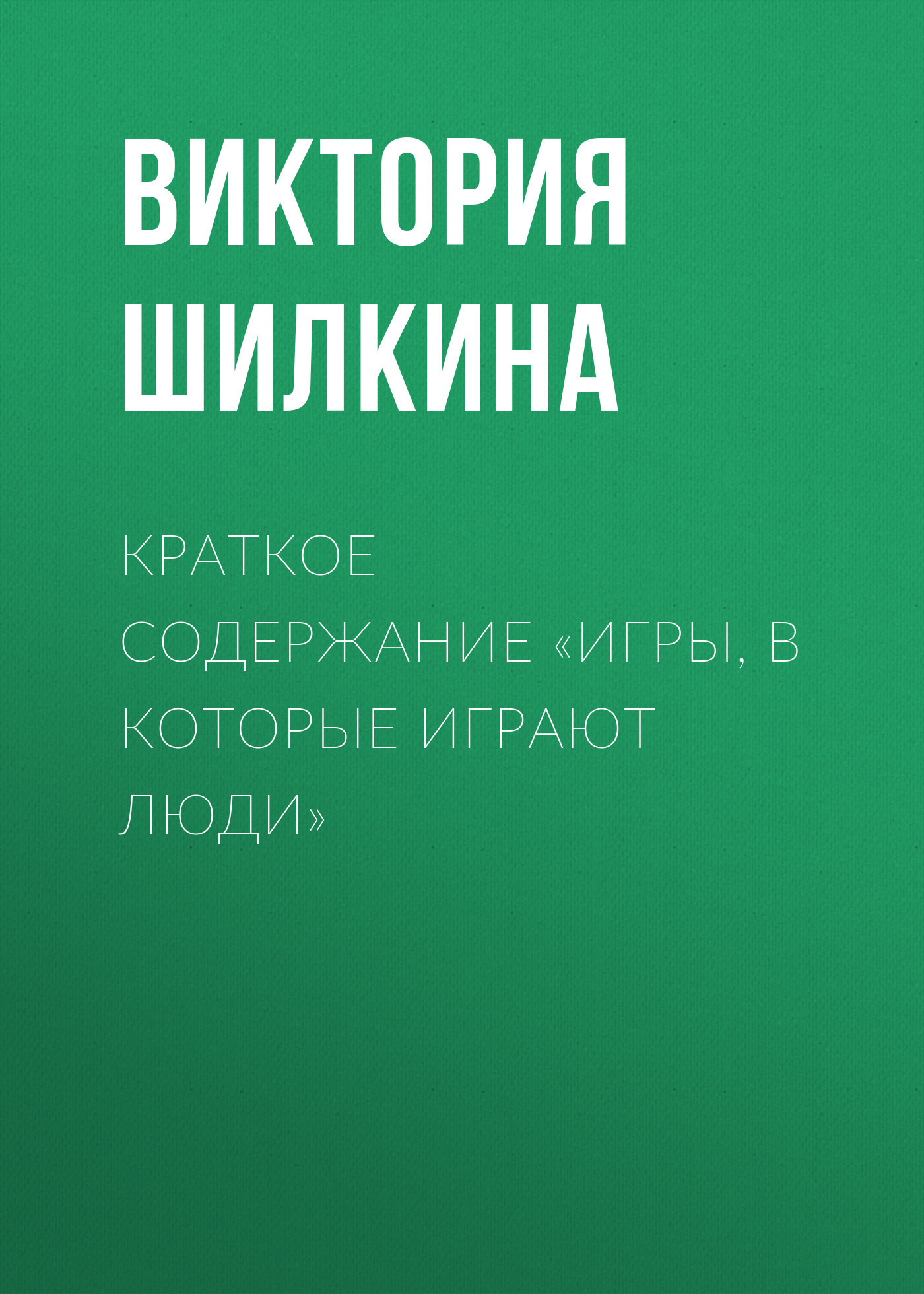 читать Краткое содержание «Игры, в которые играют люди»