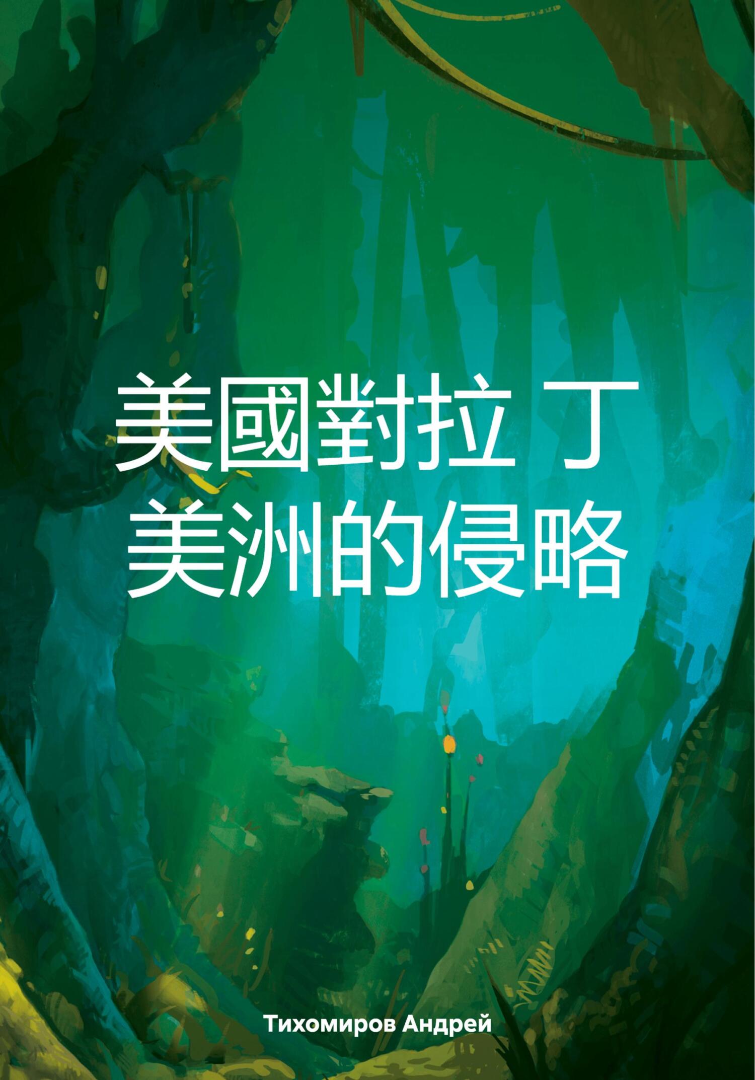 читать 美國對拉 丁 美洲的侵略