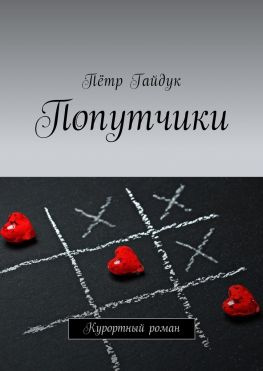 читать Попутчики. Курортный роман