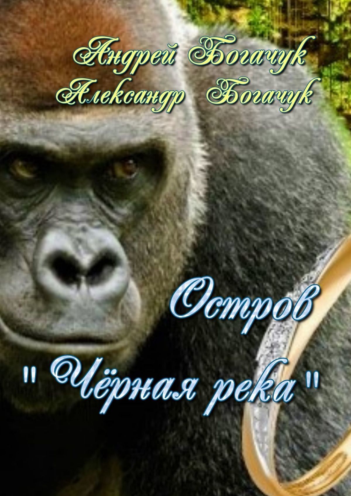 читать Остров «Чёрная река». Рассказ-пьеса