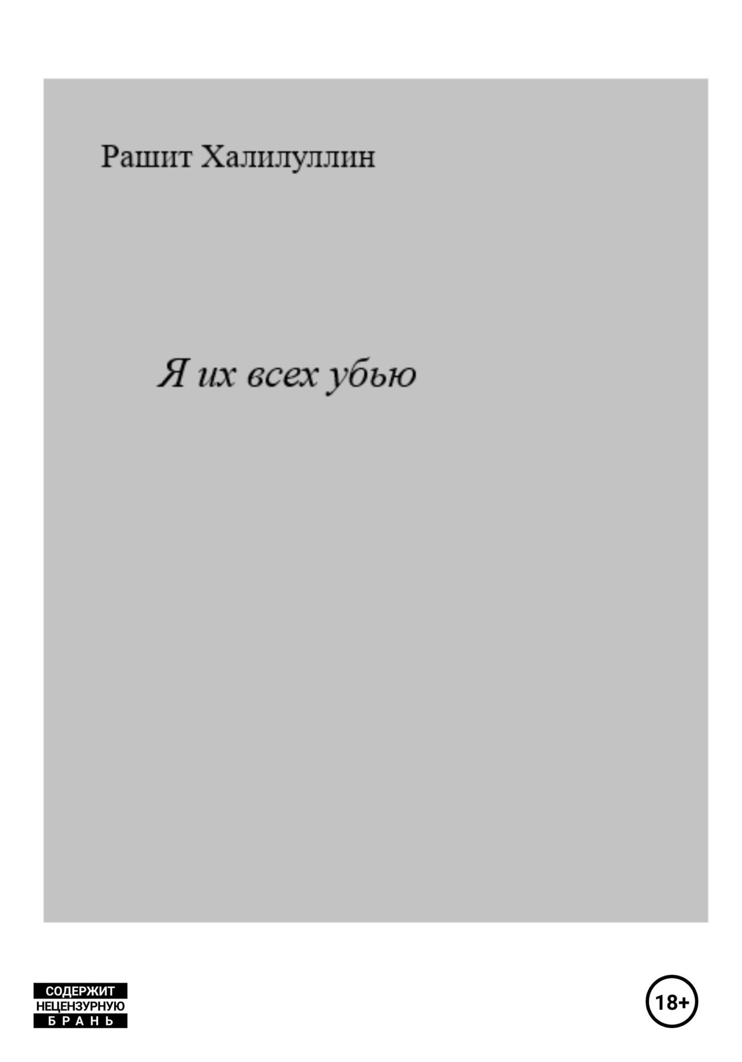 читать Я их всех убью. Часть третья