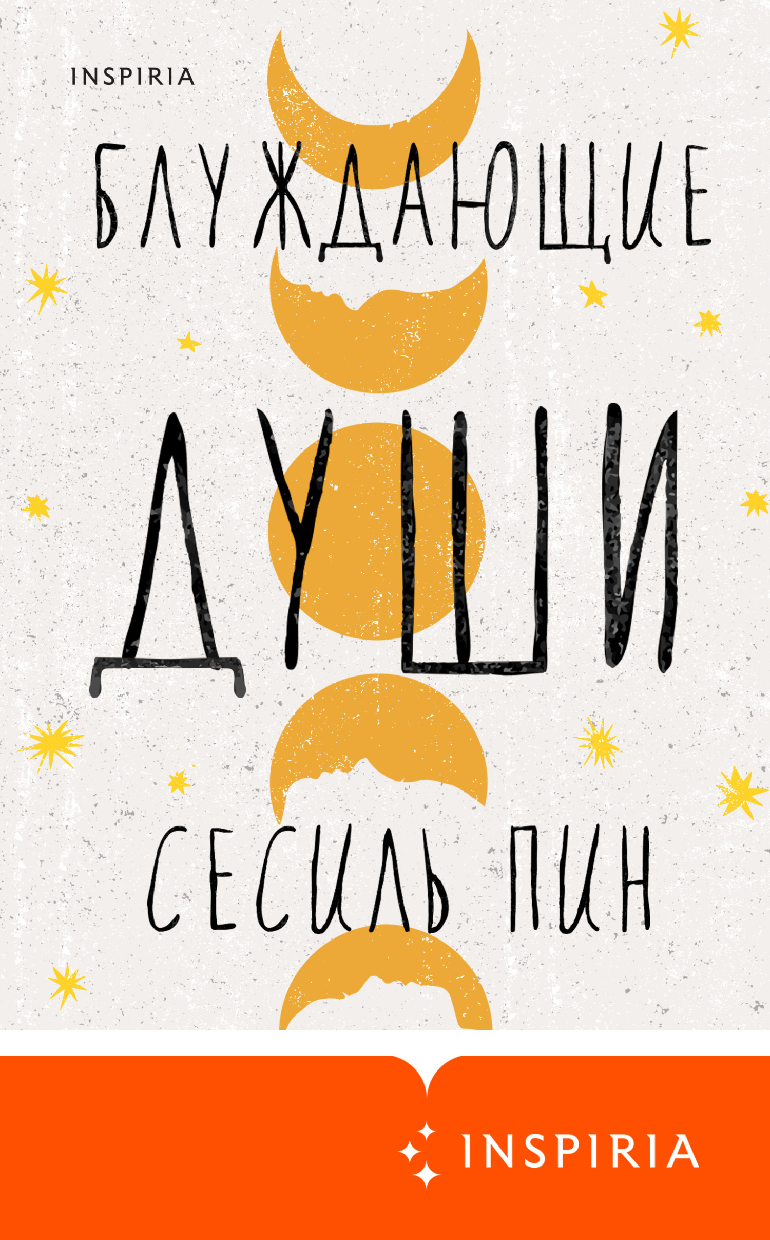 читать Блуждающие души