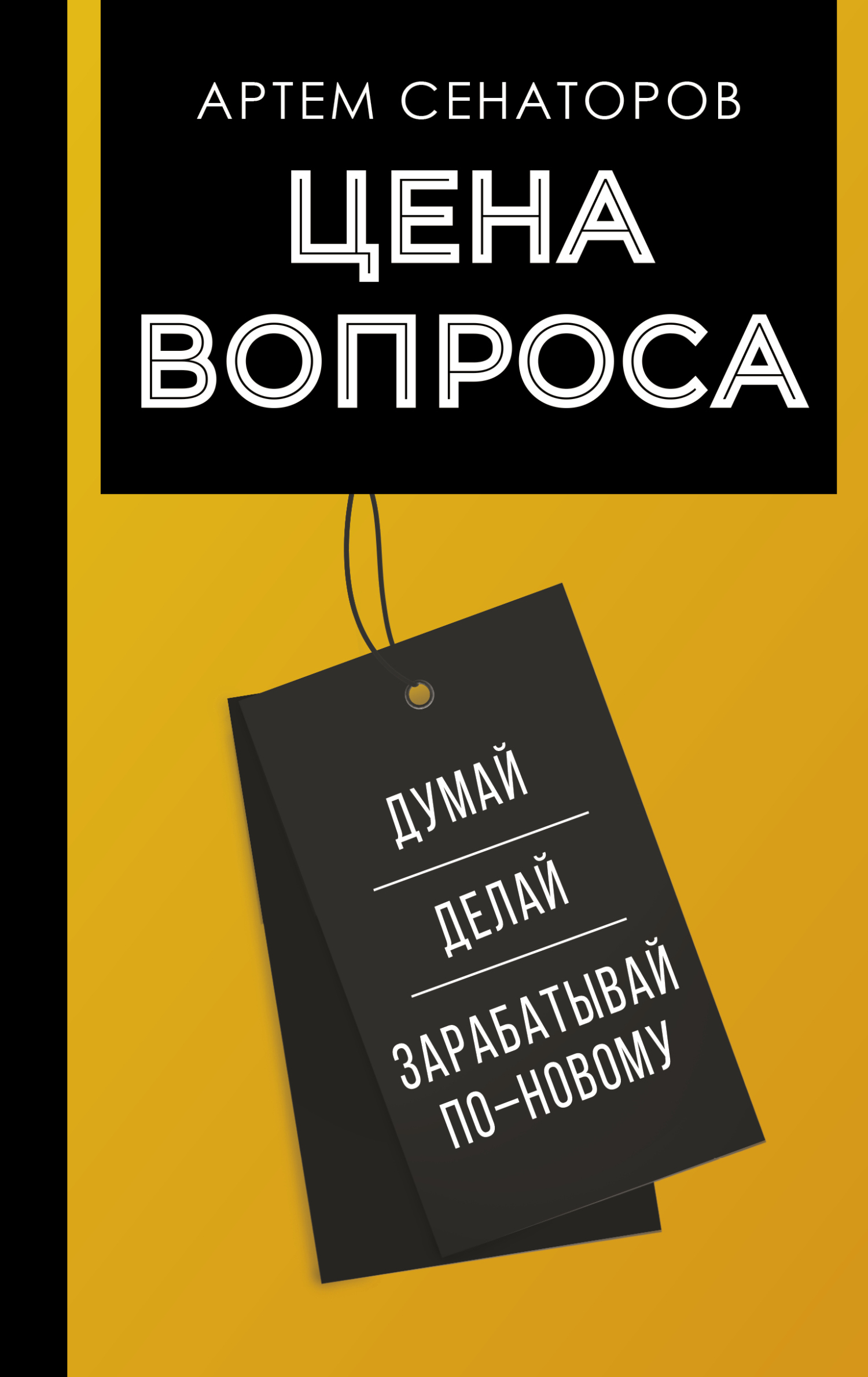 читать Цена вопроса. Думай, делай и зарабатывай по-новому