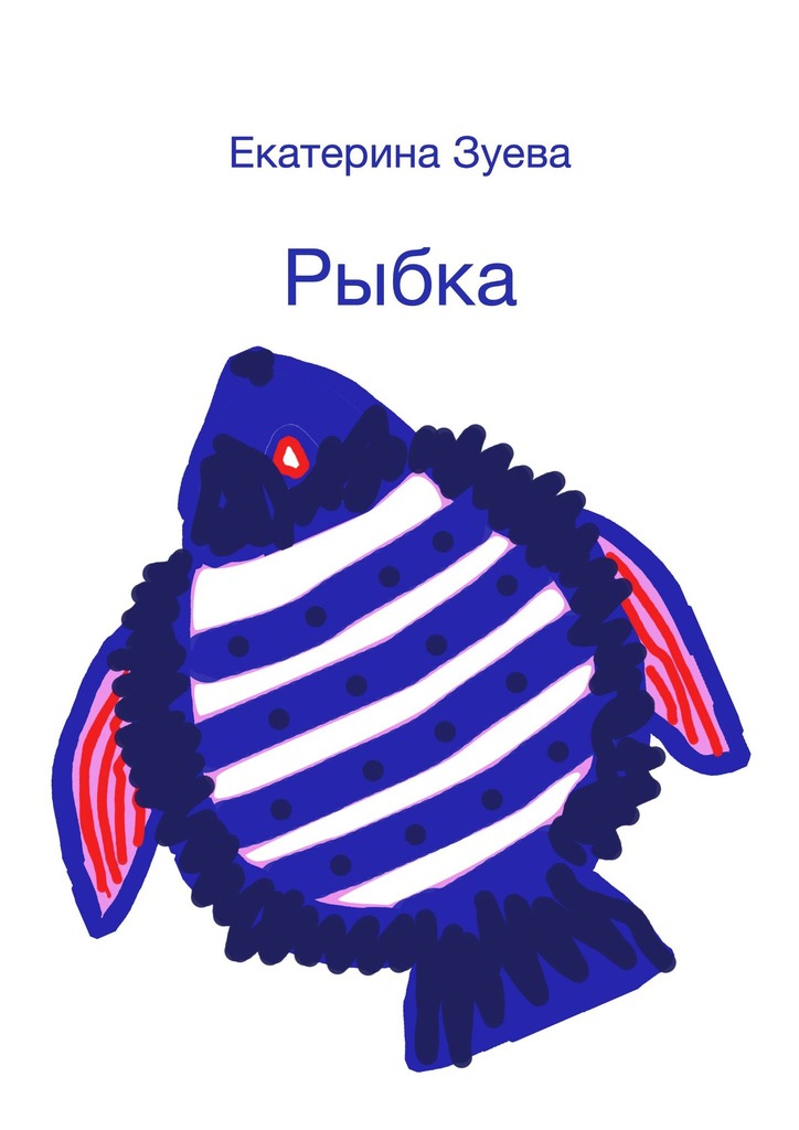 читать Рыбка