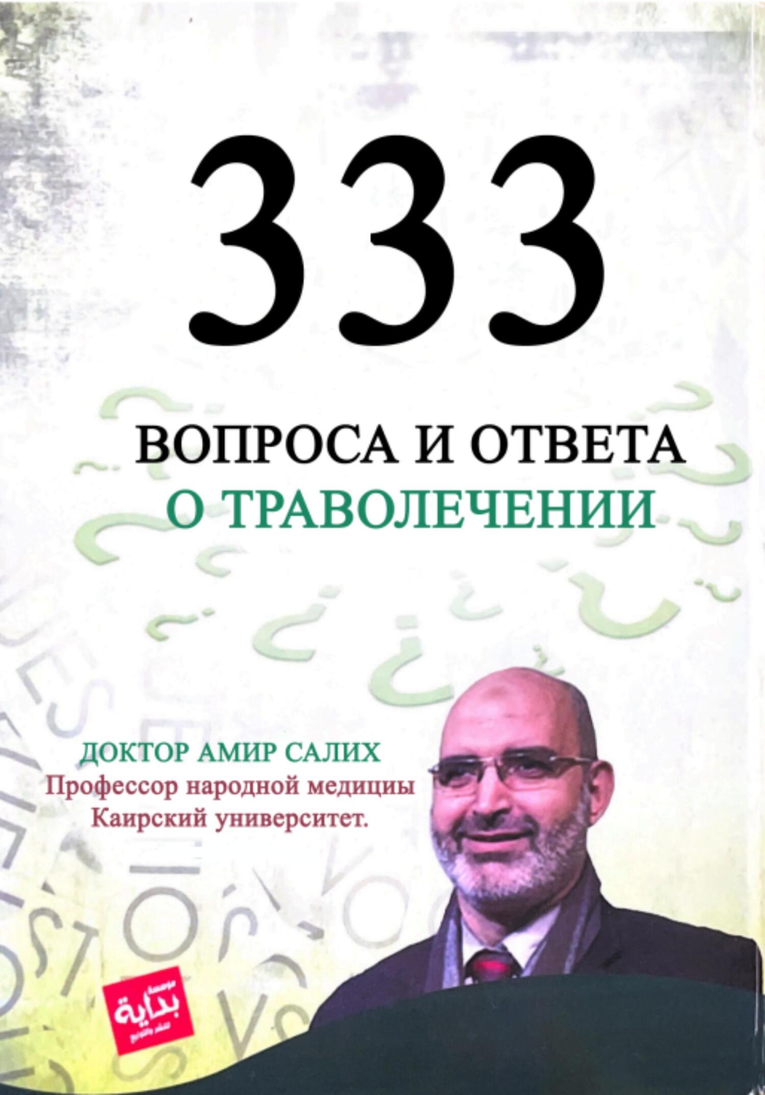 читать 333 вопроса и ответа о траволечении