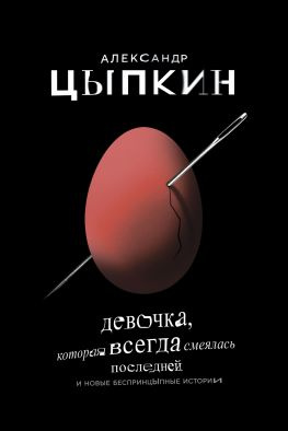 читать Девочка, которая всегда смеялась последней