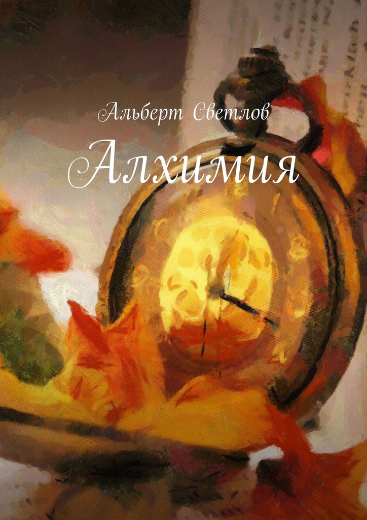 читать Алхимия