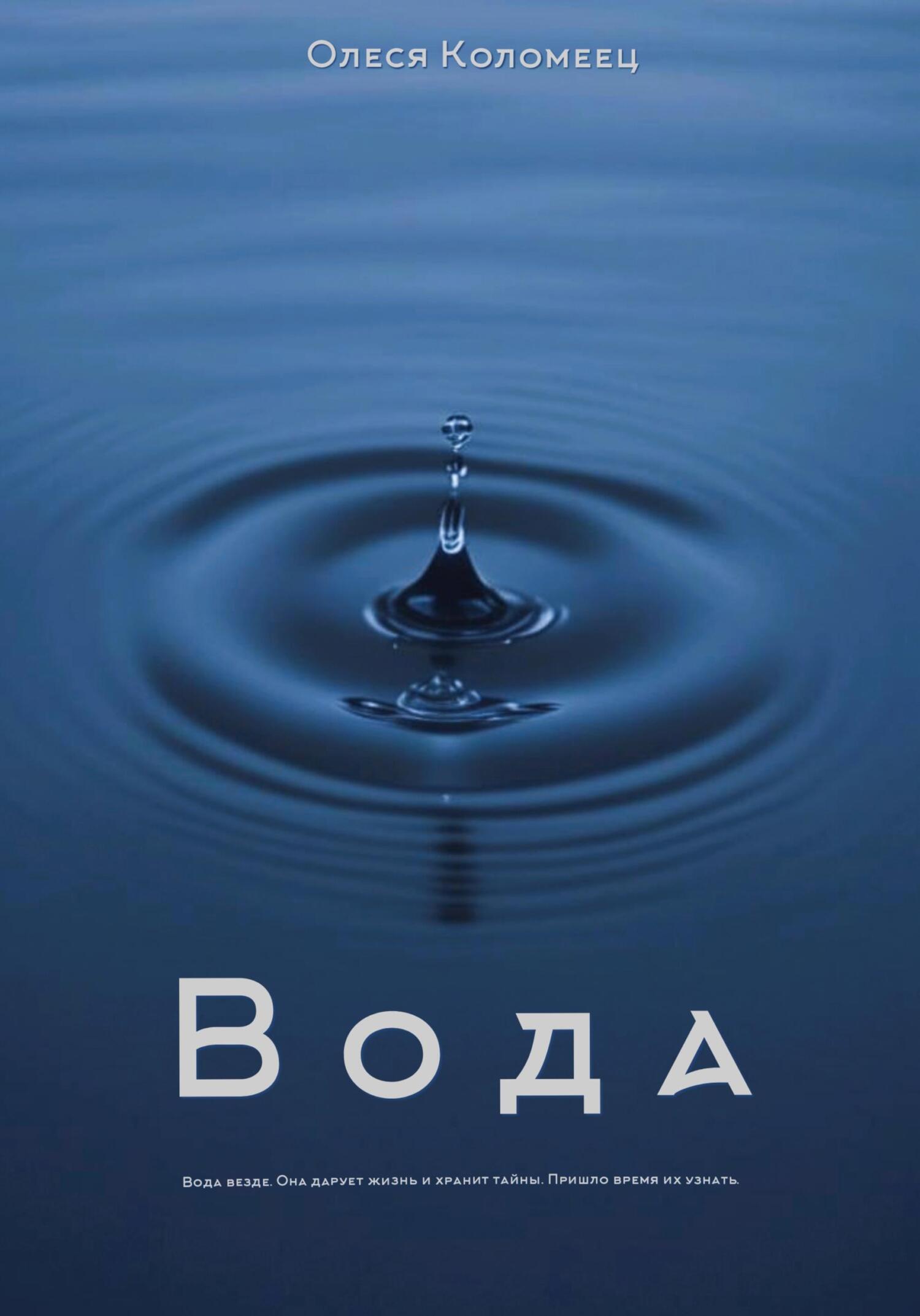 читать Вода