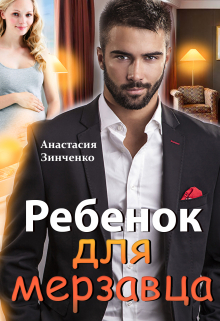 читать Ребенок для мерзавца