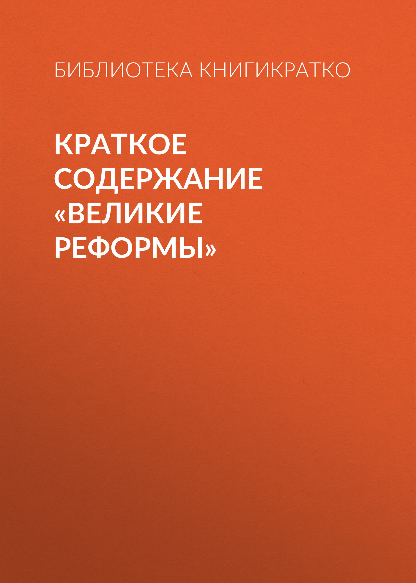 читать Краткое содержание «Великие реформы»