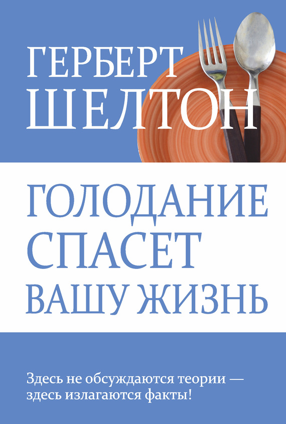 читать Голодание спасет вашу жизнь