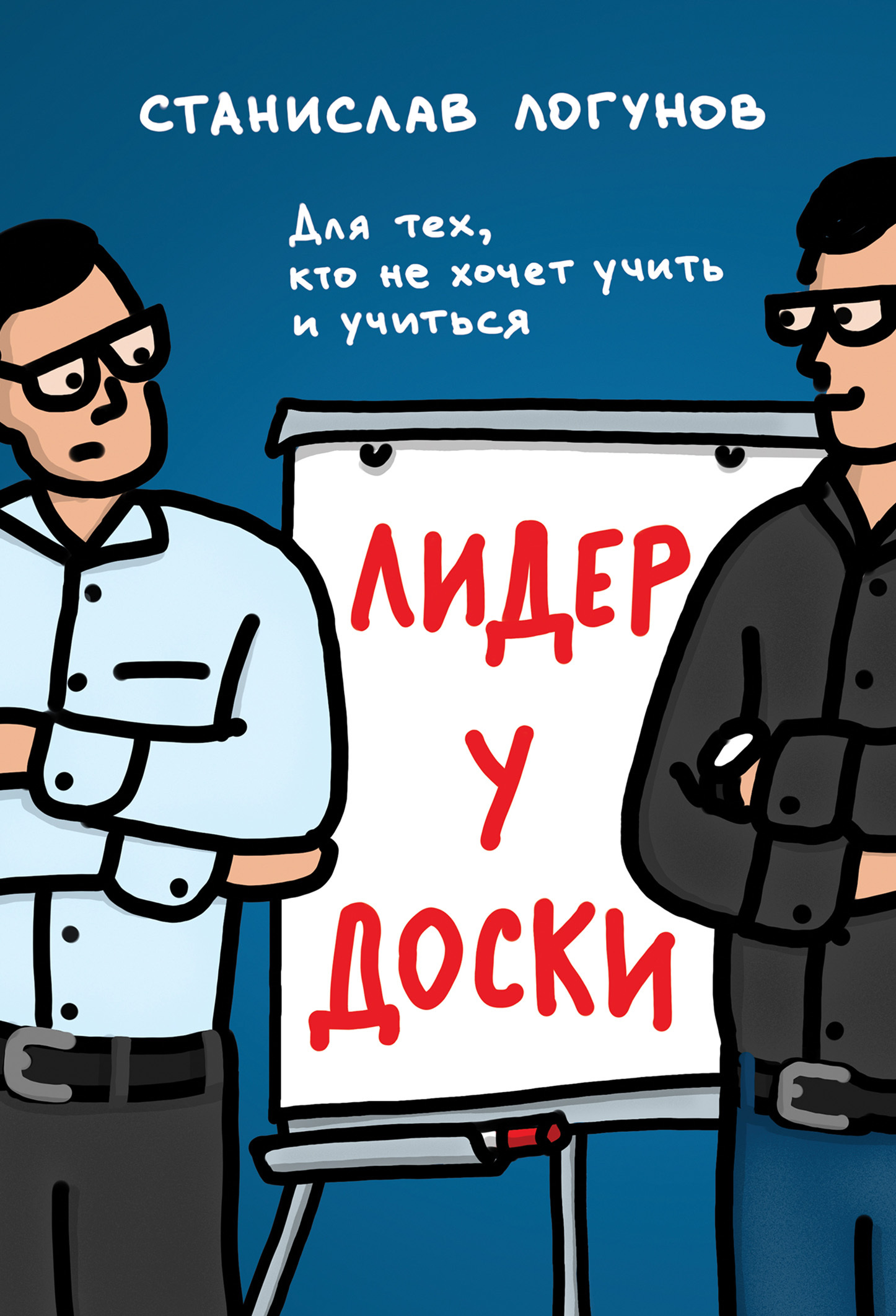 читать Лидер у доски. Для тех, кто не хочет учить и учиться