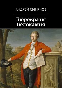 читать Бюрократы Белокамня