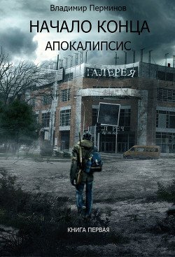 читать Начало конца. Апокалипсис