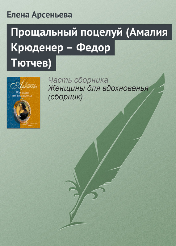 читать Прощальный поцелуй (Амалия Крюденер – Федор Тютчев)