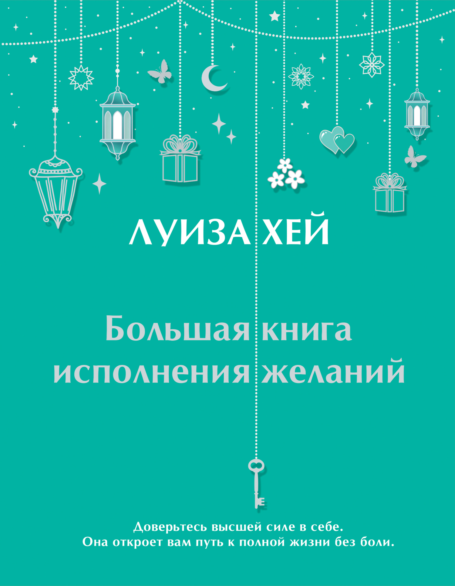 читать Большая книга исполнения желаний