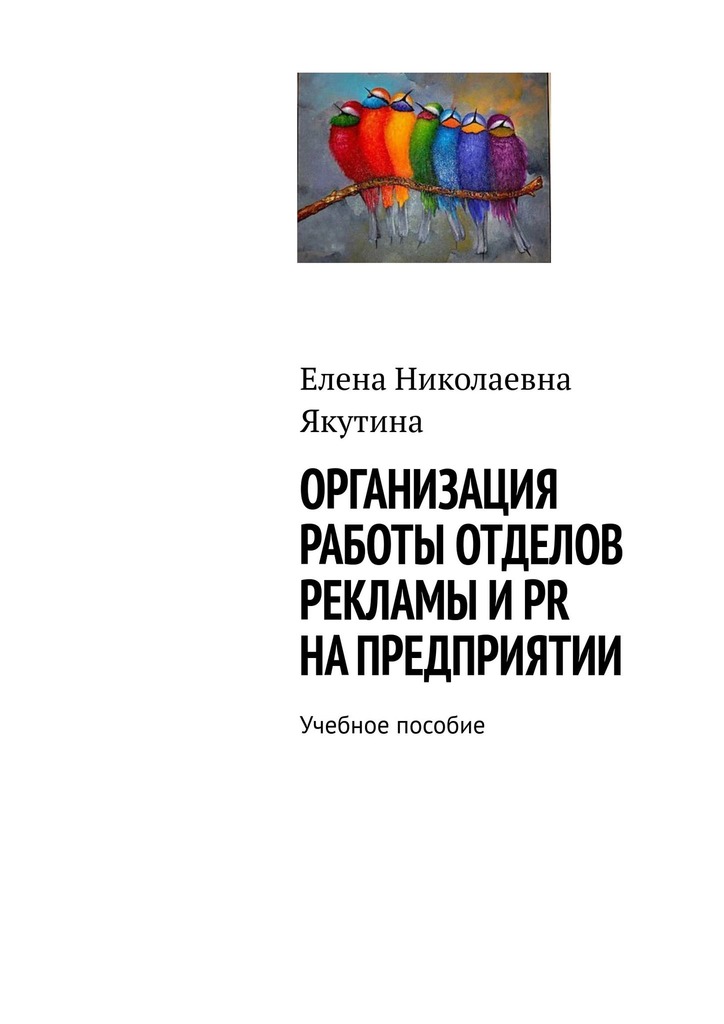 читать Организация работы отделов рекламы и PR на предприятии. Учебное пособие