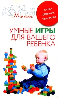 читать Умные игры для вашего ребенка. Логика. Движение. Творчество