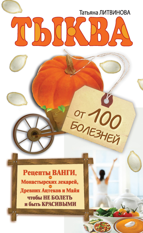 читать Тыква от 100 болезней