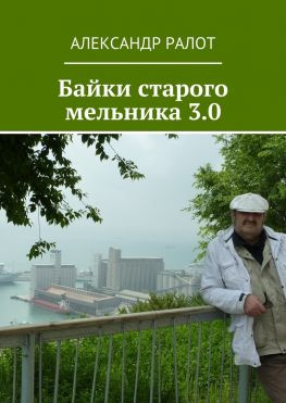 читать Байки старого мельника 3.0