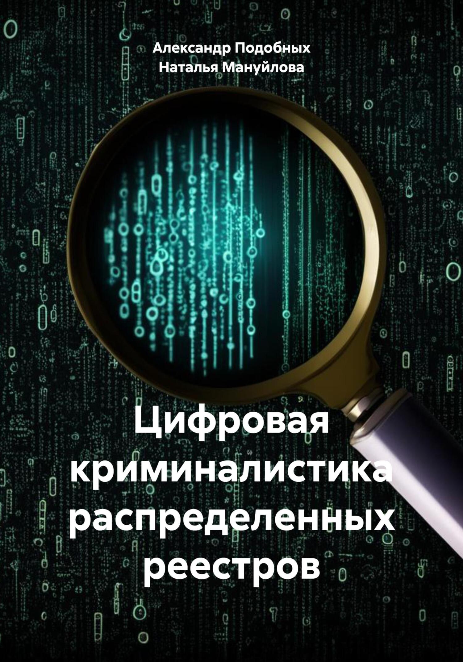 читать Цифровая криминалистика распределенных реестров