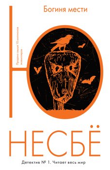 читать Богиня мести