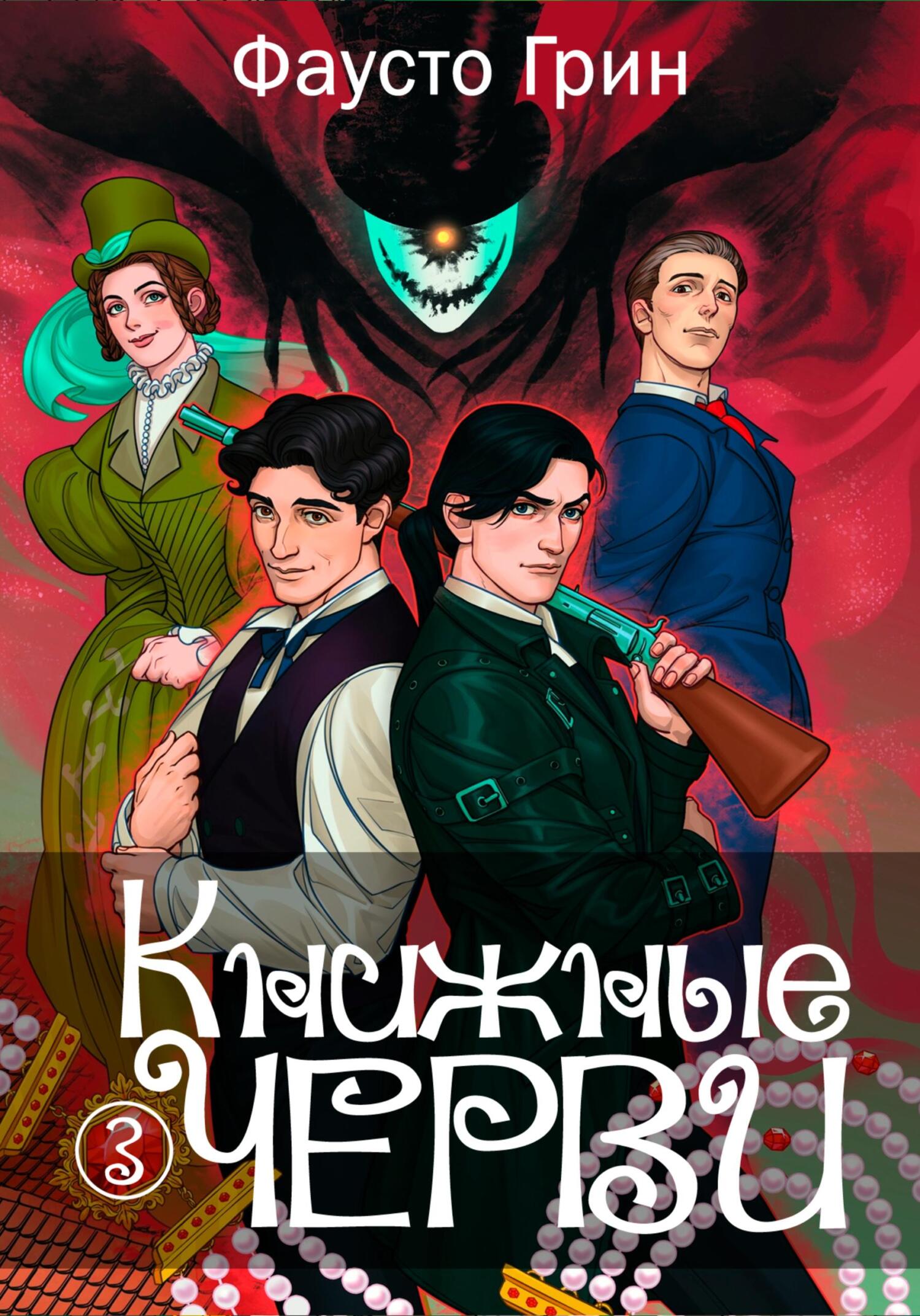читать Книжные черви 3