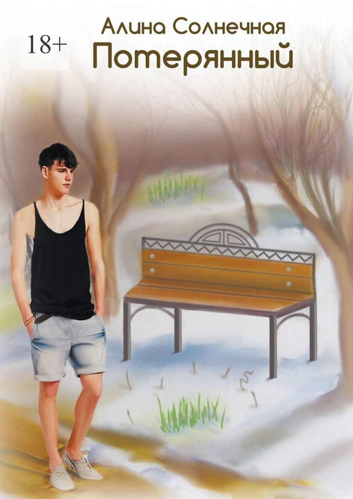 читать Потерянный