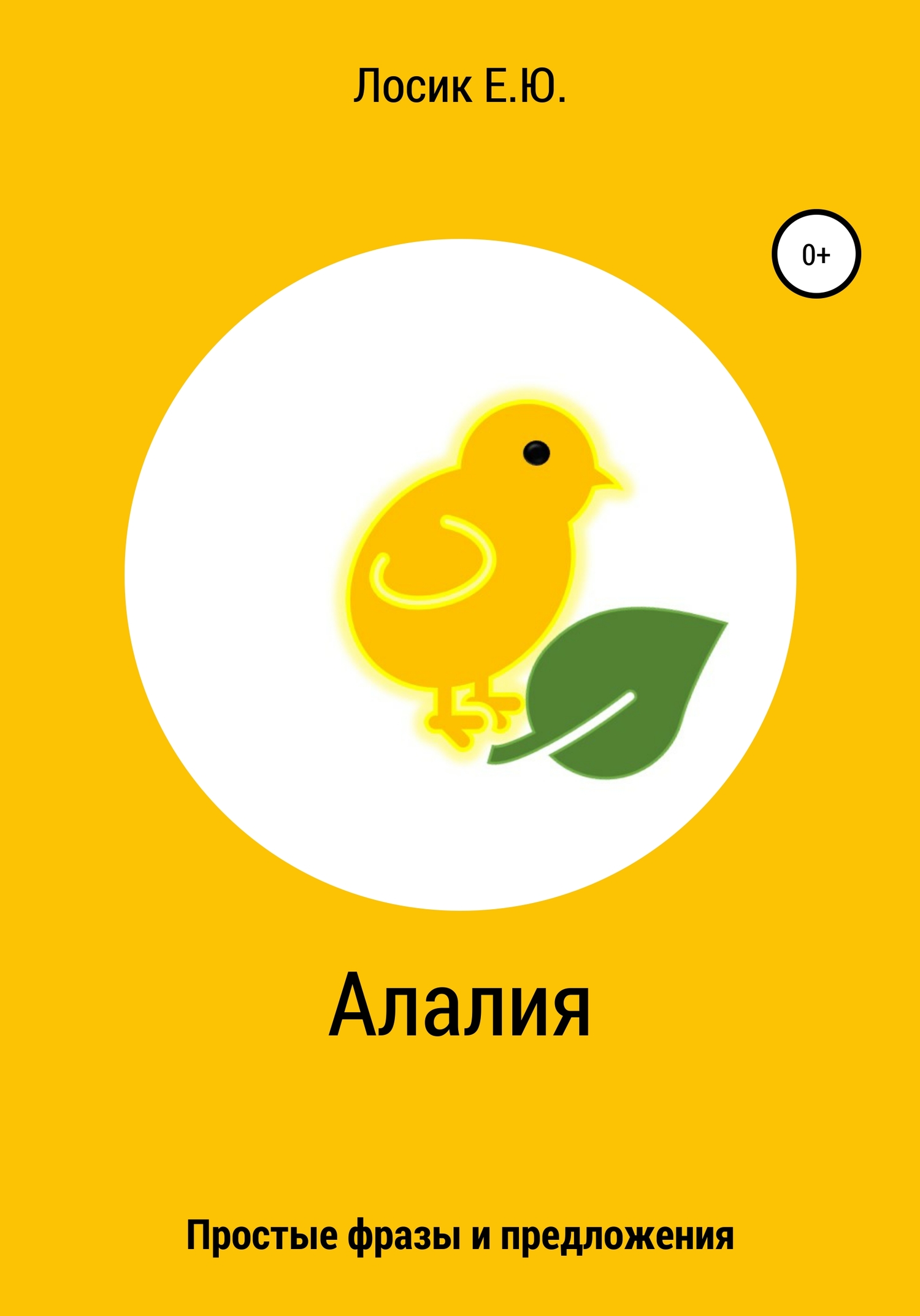 читать Алалия. Простые фразы и предложения